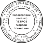 КИ-1 Образец печати кадастрового инженера