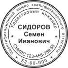 КИ-3 Образец печати кадастрового инженера