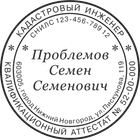 КИ-4 Образец печати кадастрового инженера